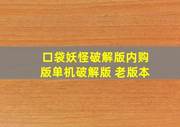 口袋妖怪破解版内购版单机破解版 老版本